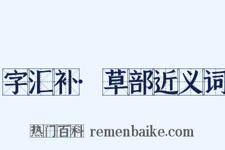 字汇补·草部近义词是什么意思的图片